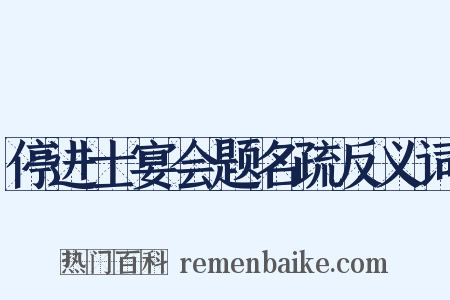 停进士宴会题名疏反义词是什么意思的图片
